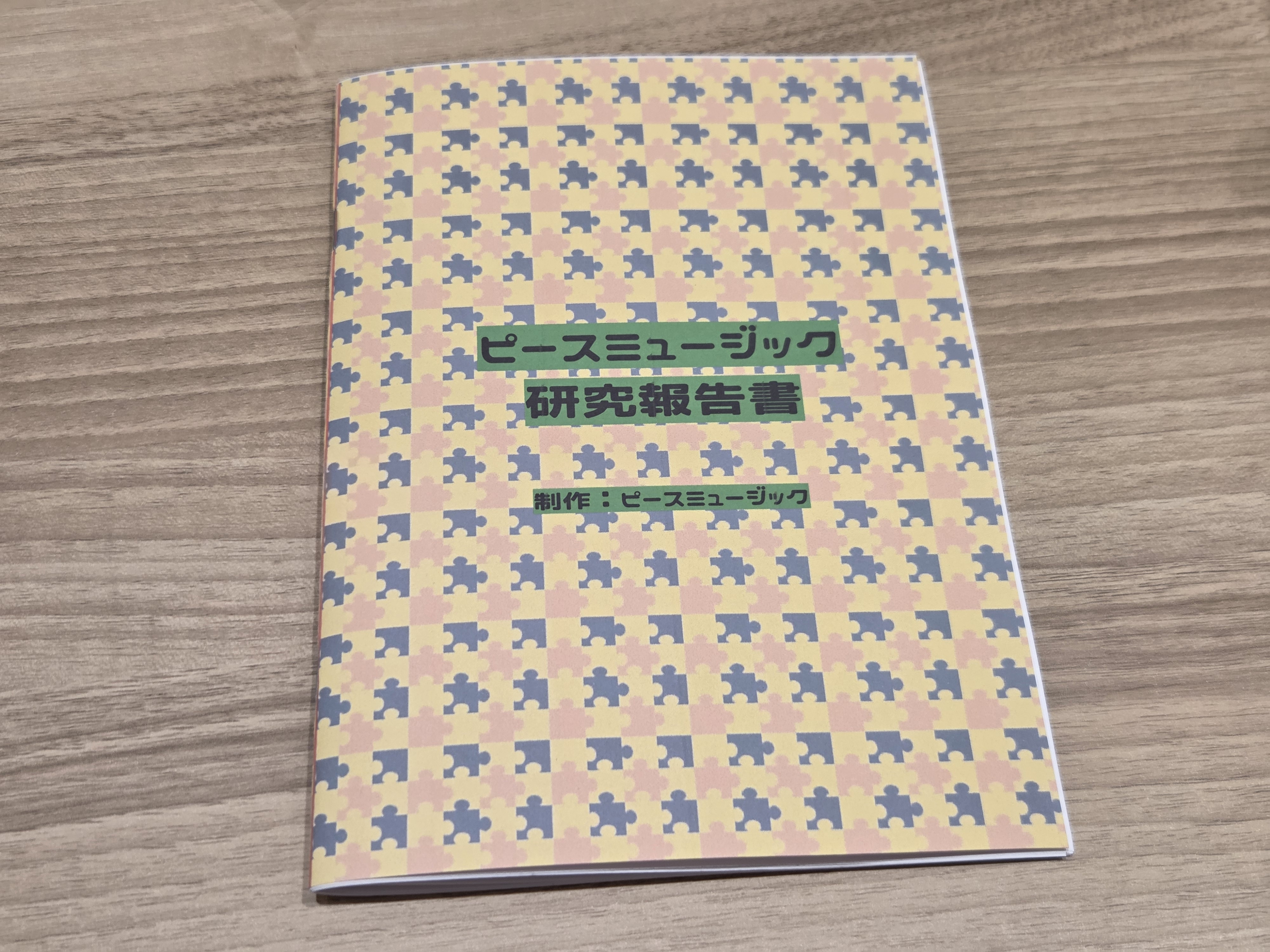 ピースミュージック研究報告書