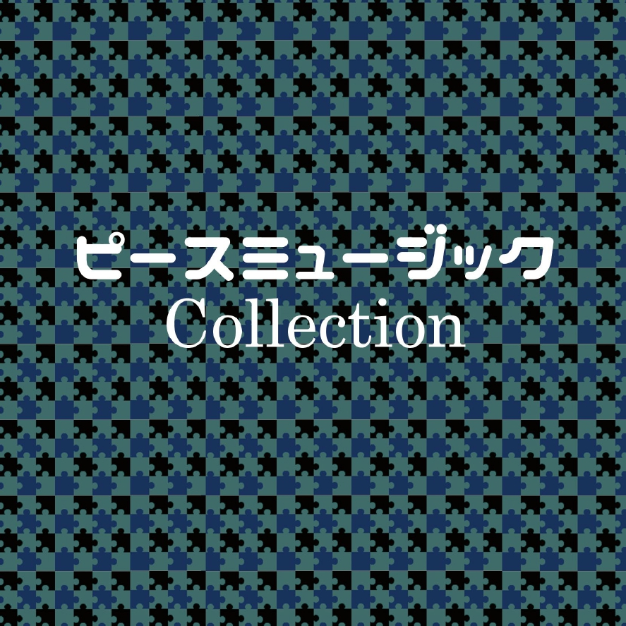 ピースミュージックCollection